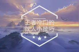 王者找人小技巧（结尾有彩蛋哟)
