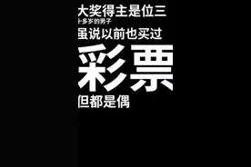 男子守号命中大乐透134万大奖 一直都是瞎写号购买