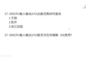 S7－300plc IO点范围如何查找，IO点能否当M点用视频封面