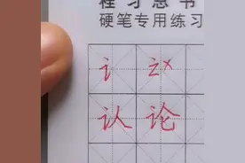 硬笔书法：认，论