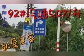 司机福利:全广州加油最低，92#汽油5.07元/升，赶快来看在哪里。视频封面