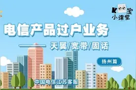 （扬州篇）电信产品怎么办理过户？办理需携带哪些资料？戳戳视频