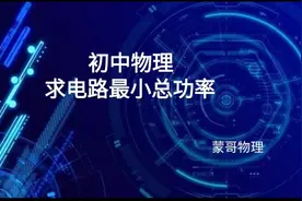 学好这一招 求最小功率不犯难！初中物理电学
