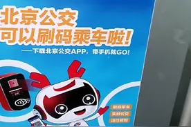 北京公交从明天开始，可以刷码乘车啦！视频封面