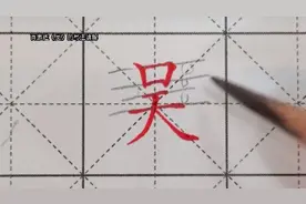 百家姓《吴》的写法讲解