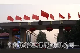 中安保押运（邯郸）有限公司视频封面