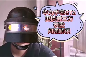 华为手表GT2更换表盘问题全面解读！看完包会！视频封面