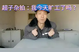 超子杂拍《我今天是不是旷工啦？》自媒体人小白原创视频封面