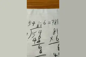 这么多年才发现，原来54除以6等于81……？？？