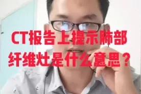 肺部CT报告单上提示纤维灶是什么意思？