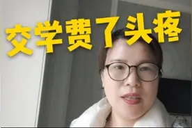 学校开始交学费了，全额学费和住宿费，这个时候这样收是否合适视频封面