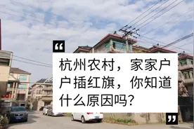 杭州农村家家户插国旗，你知道什么原因吗？