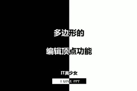 PPT基础知识-学会编辑顶点，你也能够做出高大上的页面版式。