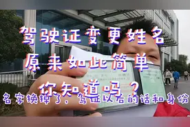 驾驶证变更名字原来如此简单，你知道吗？视频封面