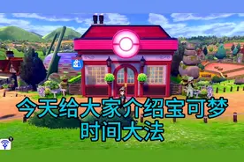 《宝可梦剑盾》12分钟刷100级方法！大揭秘！可行的卡时间方法教