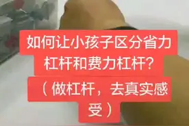如何让孩子区分省力杠杆和费力杠杆那👊