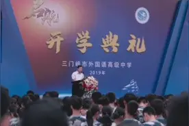三门峡外高开学典礼视频封面