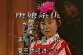 秦腔《庚娘杀仇》选段  赛巨敏（1992年周至县群众秦腔大）视频封面