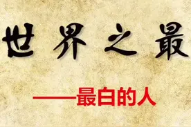 世界上最白的人视频封面