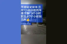 平凉K1618去兰州的火车很干净！2019.12.14行驶7个小时有高铁更好视频封面