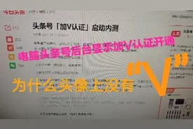 头条号后台已经显示开通加V认证，图像上却没有V.原来问题在这儿视频封面