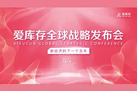 爱库存全球战略发布会视频封面