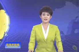 潮涌西海岸 文旅再扬帆视频封面