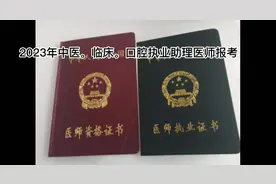 中医执业助理医师报考条件#助理医师技能##助理医师条件#视频封面