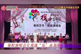 视频丨乌鲁木齐秦腔演唱会让戏迷“乐”在其中图片
