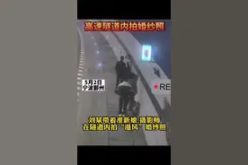 罚！宁波一高速隧道内4人突然下车拍“婚纱大片”图片