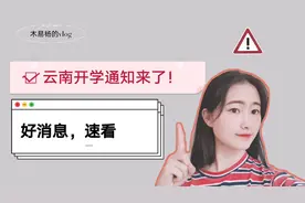 云南开学通知来了，好消息，速看！！！视频封面