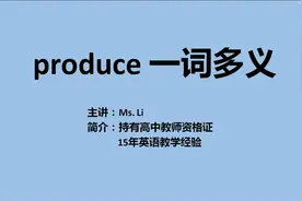 produce 一词多义