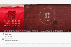 中国风燃曲《囍》youtube外网评论 戏腔出来整首歌的点睛之笔视频封面