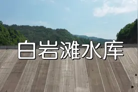 超清航拍 达州又一惠民大工程白岩滩水库竣工即将蓄水快来围观吧