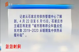 石家庄开始发放集中供热采暖补贴，如何领取看这里！视频封面