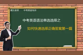 中考英语单项语法选择之如何快速选择正确答案第一讲