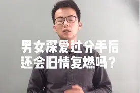 男女深爱过分手后，还会旧情复燃吗？视频封面
