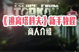 逃离塔科夫的商人大有来头视频封面