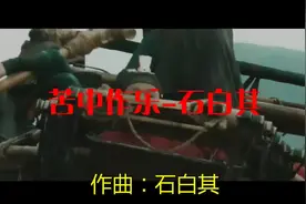 经典：苦中作乐-石白其，嗓音清澈，醉心动听