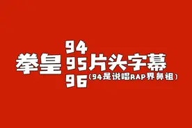 94,95才是说唱rap界的鼻祖？（中文字幕）
