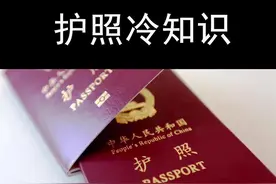 护照冷知识视频封面