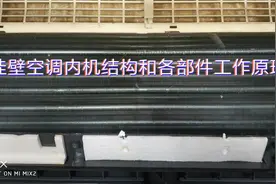 空调内机结构及各部件的工作原理！视频封面