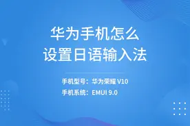 华为手机怎么设置日语输入法视频封面