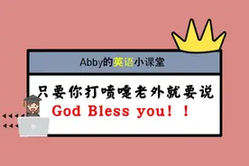 只要你打喷嚏老外就说God bless you，是有原因的，挺有意思