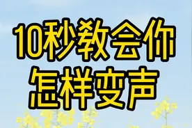 10秒教会你怎样变声