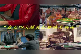 盘点四大爆笑打麻将名场面。