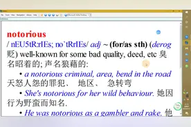 【词根词缀学英语】notorious臭名昭著的，声名狼藉的