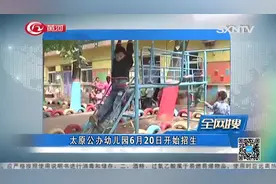 太原市教育局发布通知：公办幼儿园将于6月20日开始招生！