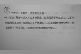 六年级：一池水开5个或8个水龙头，放完水时间不同，开13个要多久视频封面