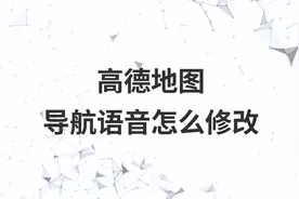 高德地图导航语音怎么修改